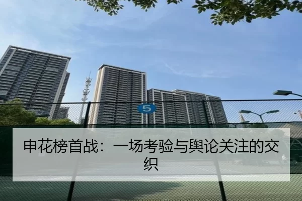 申花榜首战：一场考验与舆论关注的交织